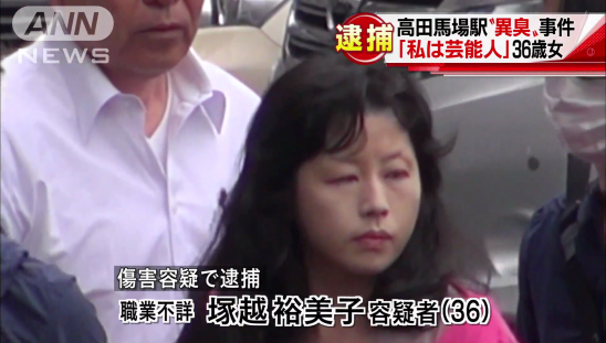 高田馬場駅異臭事件 塚越裕美子 36歳(当時) #fD5ItHWe
