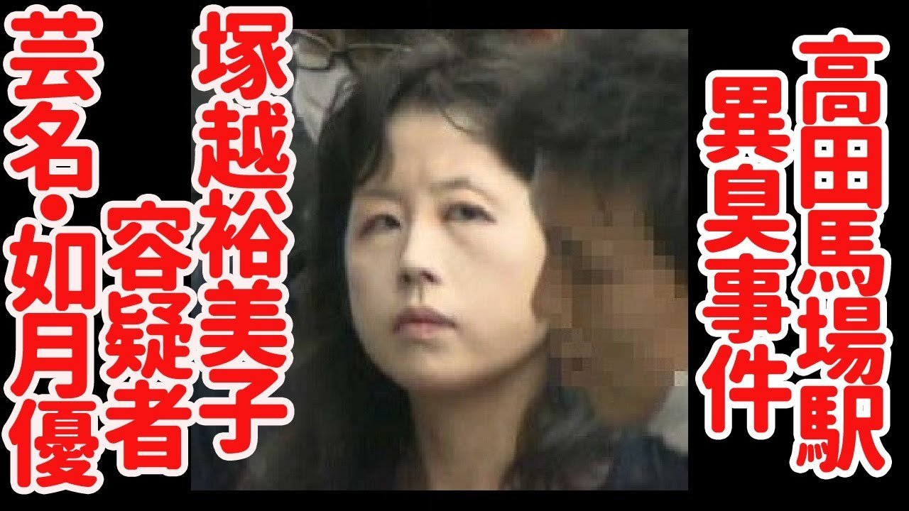 高田馬場駅異臭事件 塚越裕美子 36歳(当時) #jWn6zE62